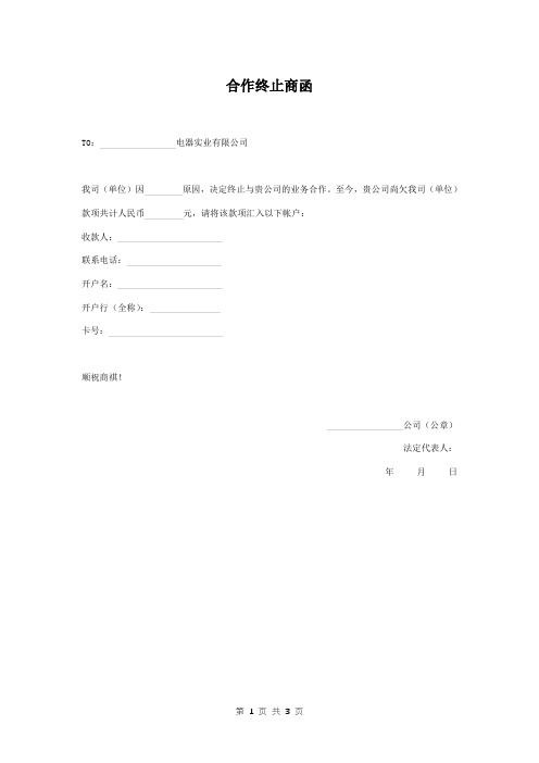 合同终止商函 业务合作
