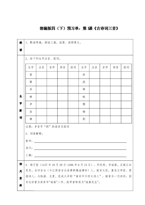 部编版四年级语文下册预习单第1~4课讲义