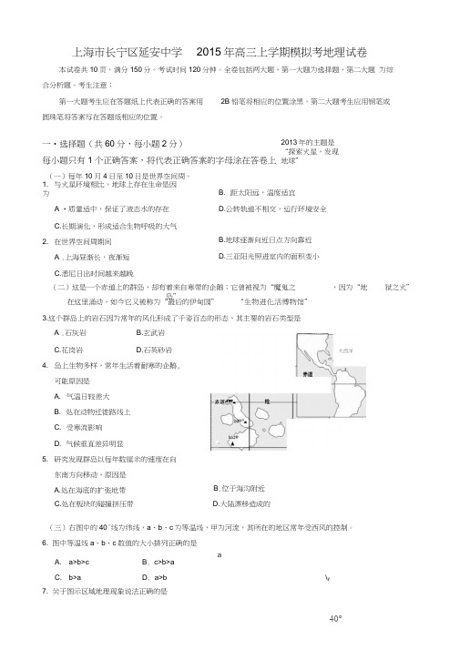 上海市长宁区延安中学2015年高三上学期模拟考地理试卷