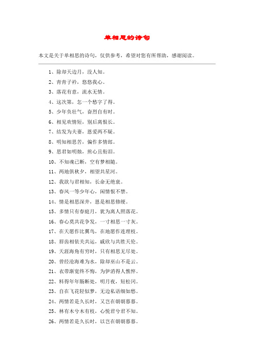 单相思的诗句