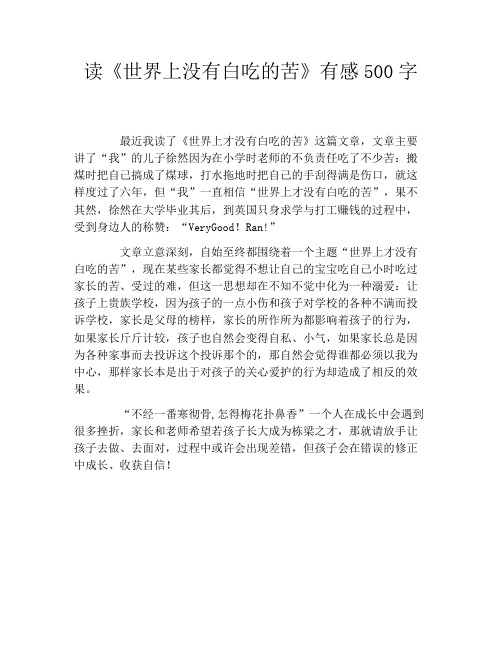读《世界上没有白吃的苦》有感500字