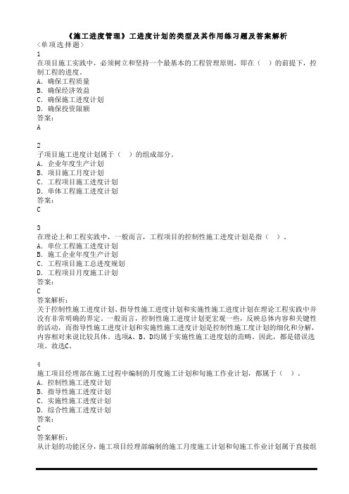 《施工进度管理》工进度计划的类型及其作用练习题及答案解析