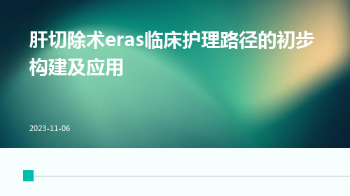 肝切除术ERAS临床护理路径的初步构建及应用