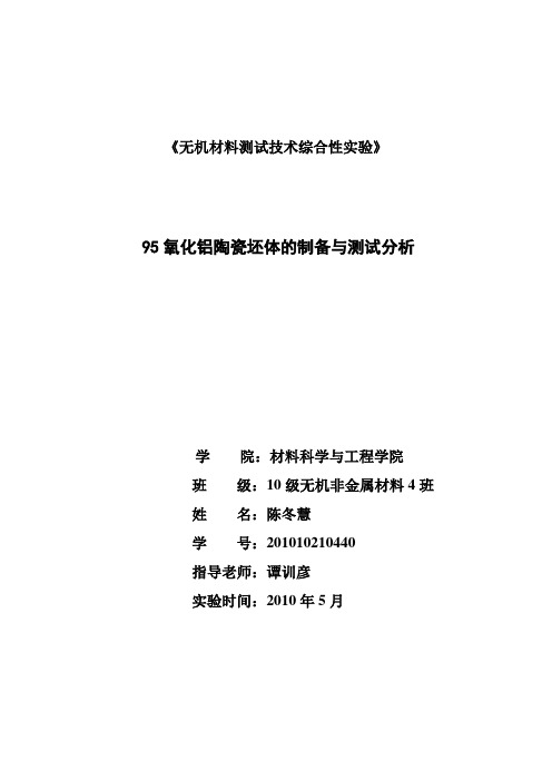95氧化铝陶瓷坯体的制备与测试分析