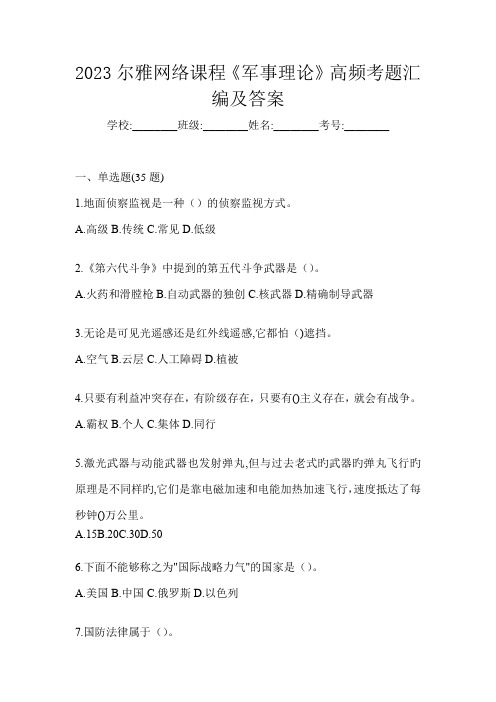 2023尔雅网络课程《军事理论》高频考题汇编及答案