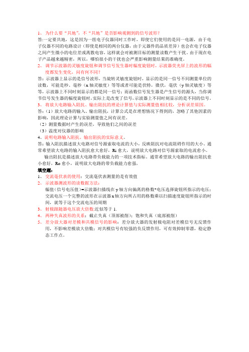 模拟电子技术实验注意要点