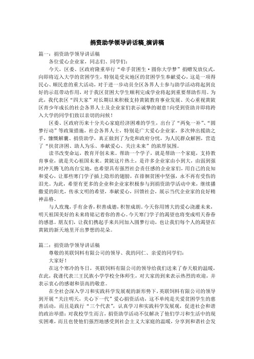 捐资助学领导讲话稿_演讲稿