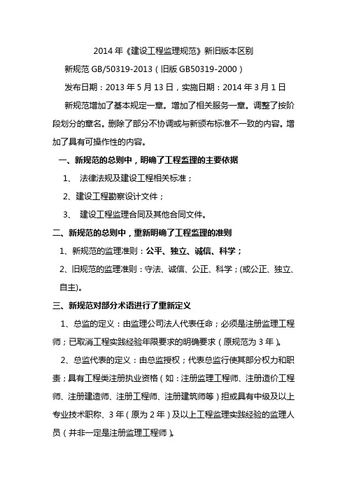 《建设工程监理规范》新旧版本区别