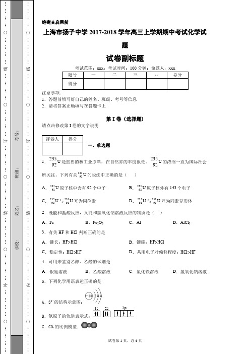 上海市扬子中学2017-2018学年高三上学期期中考试化学试题