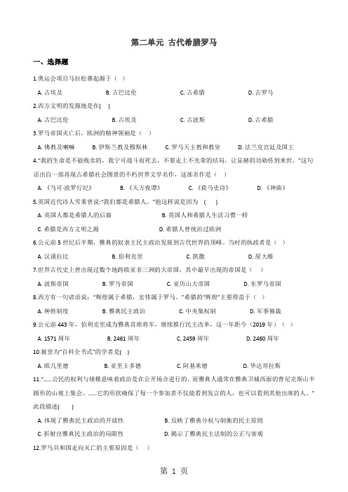 2019川教版()九年级上册历史第二单元古代希腊罗马单元练习题(解析版)语文
