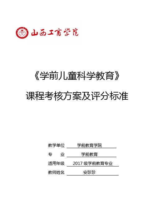 学前儿童科学教育考核方案及评分标准