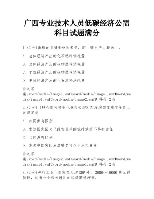 广西专业技术人员低碳经济公需科目试题满分