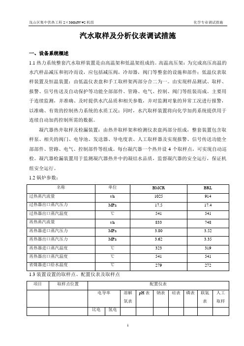 02汽水取样及分析仪表调试措施#2O