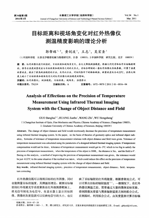 目标距离和视场角变化对红外热像仪测温精度影响的理论分析