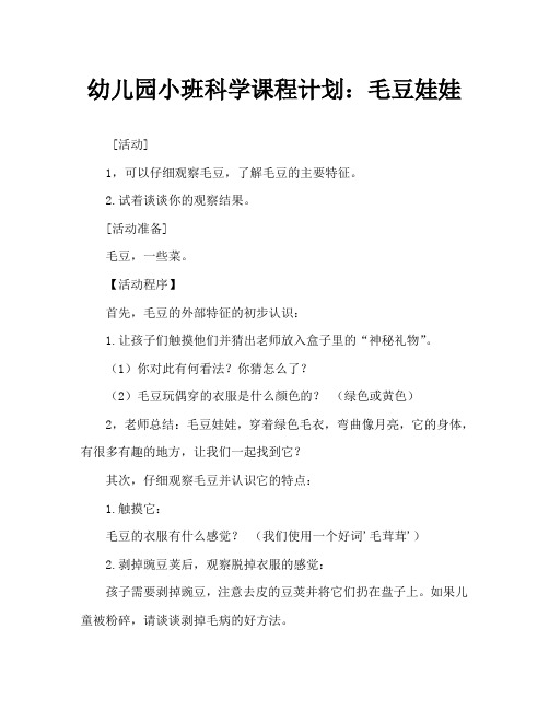 幼儿园小班科学教案：毛豆娃娃