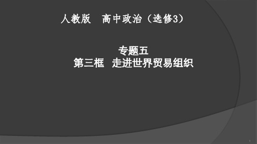 新人教版高中政治选修3：走进世界贸易组织