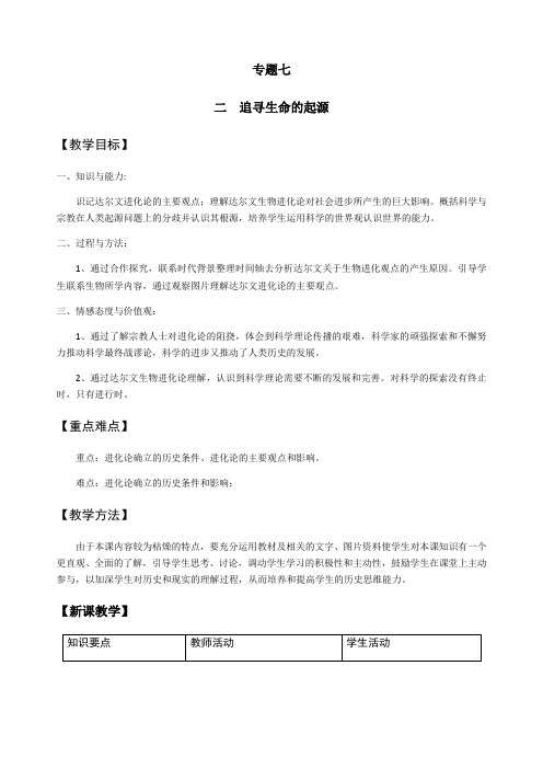 人民版历史必修三7.2《追寻生命的起源》配套教案设计