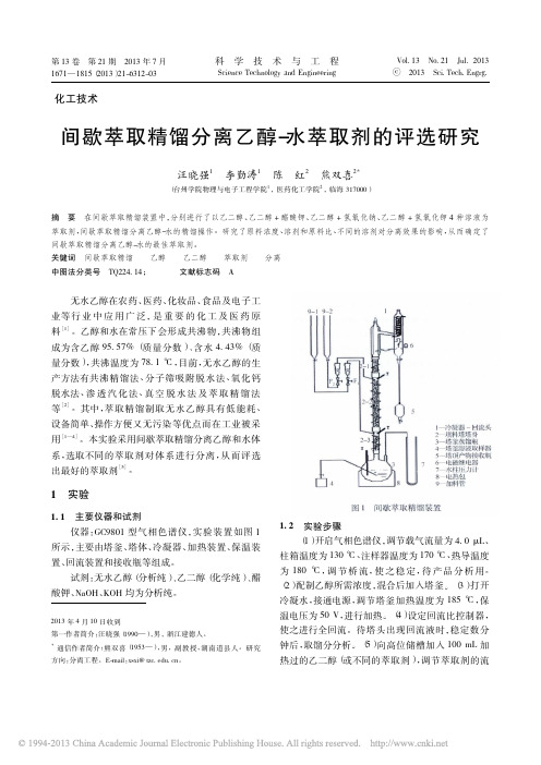 间歇萃取精馏分离乙醇_水萃取剂的评选研究_汪晓强