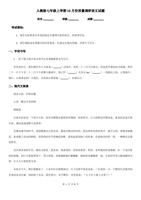 人教版七年级上学期10月份质量调研语文试题
