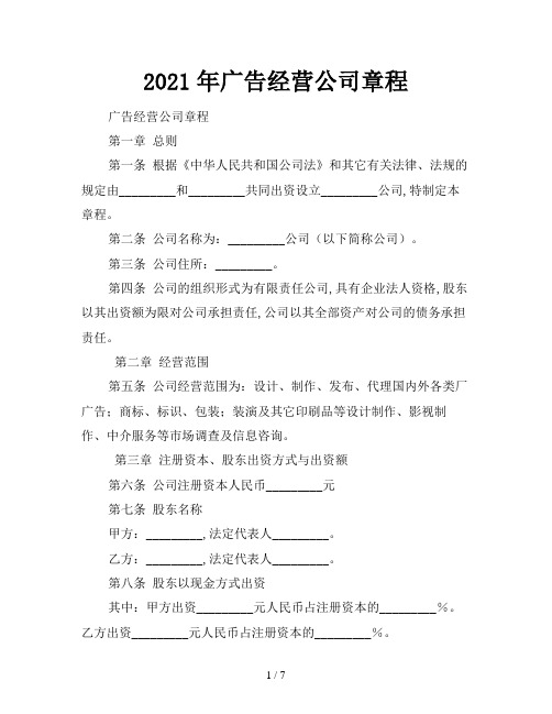 2021年广告经营公司章程