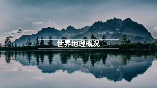 一轮复习  世界地理概况(共21张PPT)