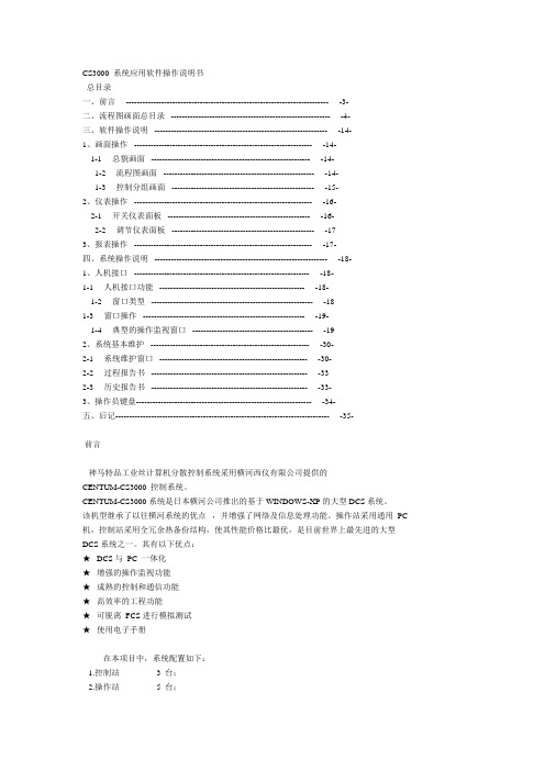 CS3000 系统应用软件操作说明书