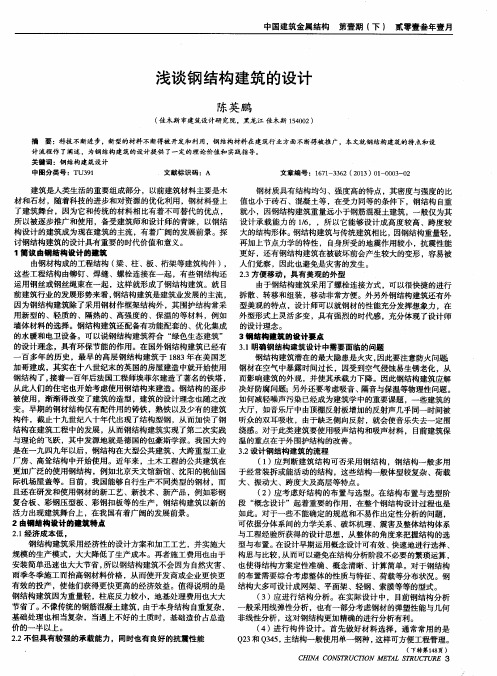 浅谈钢结构建筑的设计