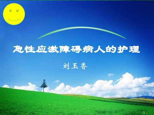 急性应激障碍病人的护理PPT课件