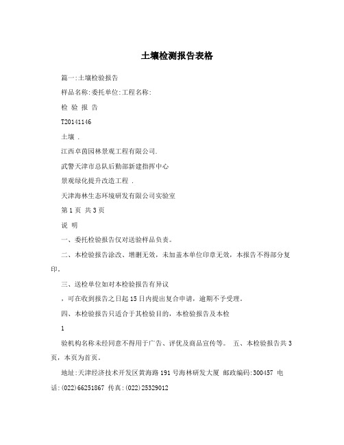 土壤检测报告表格