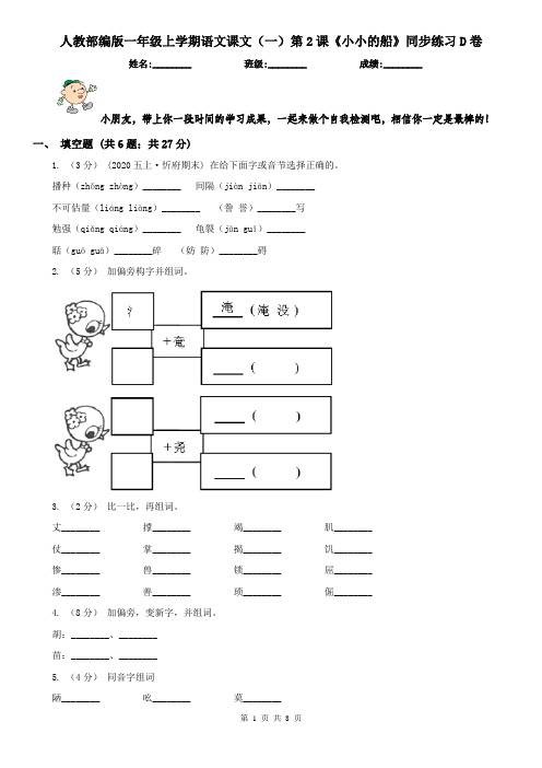 人教部编版一年级上学期语文课文(一)第2课《小小的船》同步练习D卷