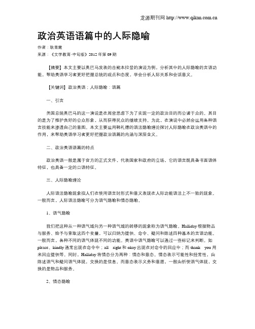 政治英语语篇中的人际隐喻