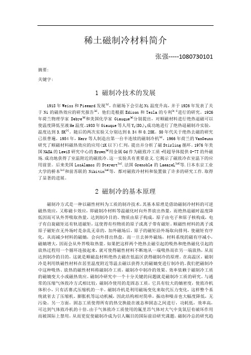 稀土磁制冷材料简介