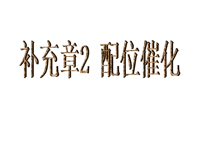 厦门大学中级无机化学补充章3 配位催化-20130516