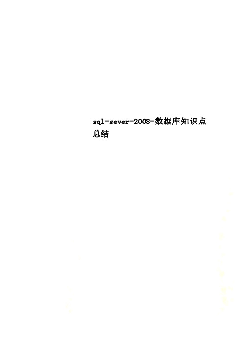 sql-sever-2008-数据库知识点总结