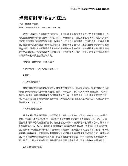 蜂窝密封专利技术综述