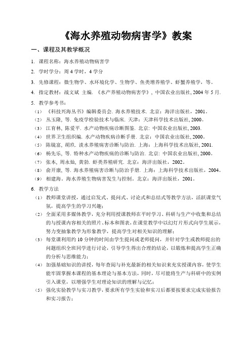 海水养殖动物病害学教案
