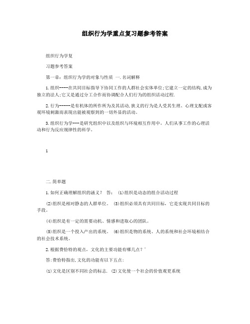 组织行为学重点复习题参考答案