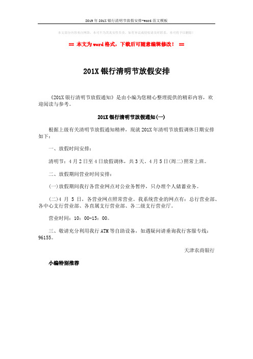 2019年201X银行清明节放假安排-word范文模板 (1页)