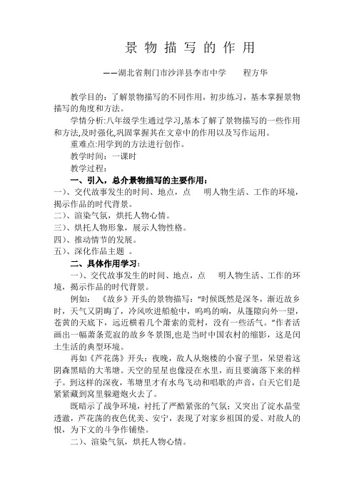 微课教案：景 物 描 写 的 作 用