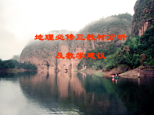 高中地理_地理必修3教材分析及教学建议ppt