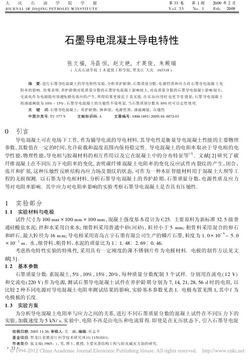 石墨导电混凝土导电特性
