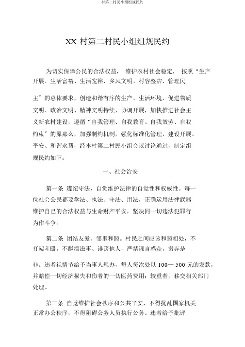 村第二村民小组组规民约