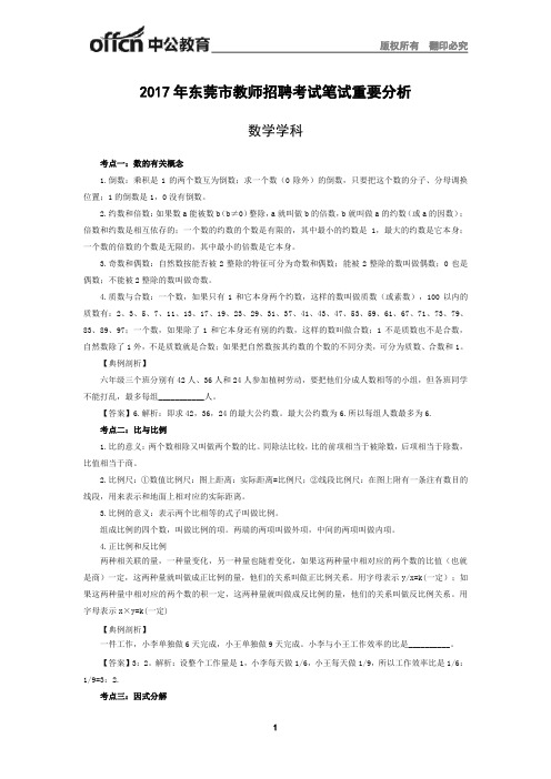 2017年东莞市教师招聘考试笔试重要分析(数学学科)