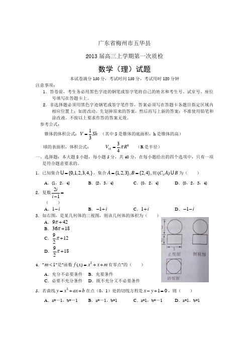 广东省梅州市五华县2013届高三第一次质检数学理试题word版
