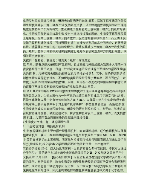生物炭对农业面源污染氮、磷流失的影响研究进展.