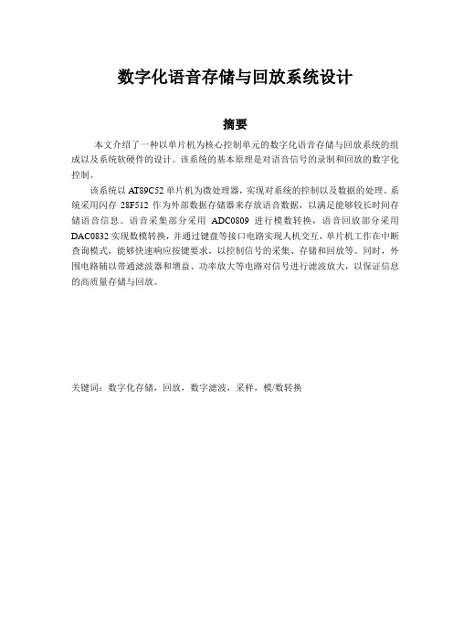 毕业设计(论文)-数字化语音存储与回放系统设计[管理资料]