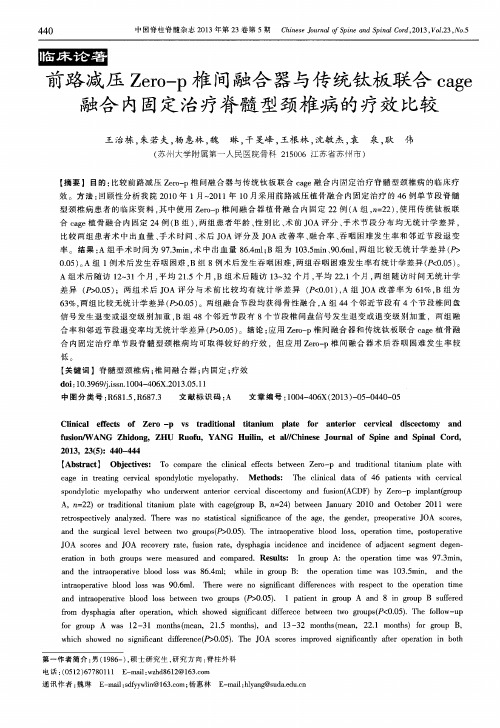 前路减压Zero—P椎间融合器与传统钛板联合cage融合内固定治疗脊髓型颈椎病的疗效比较
