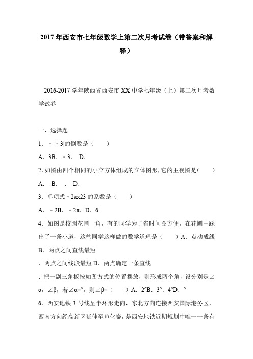2017年西安市七年级数学上第二次月考试卷(带答案和解释)