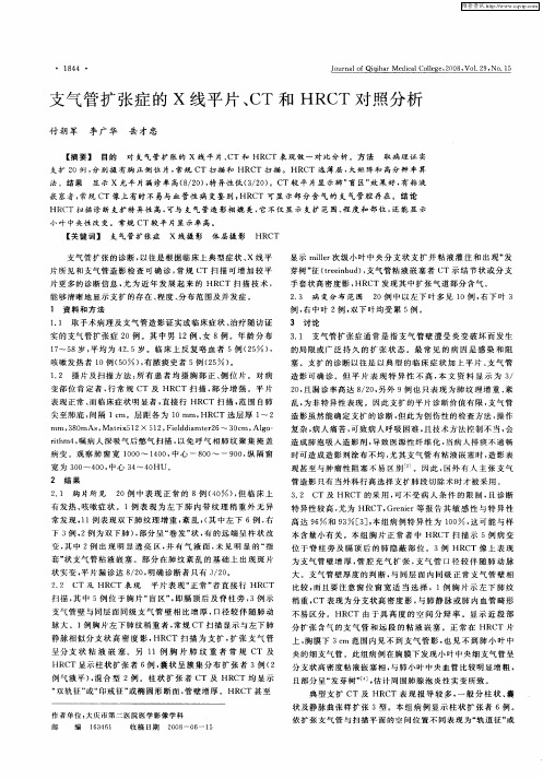 支气管扩张症的X线平片、CT和HRCT对照分析