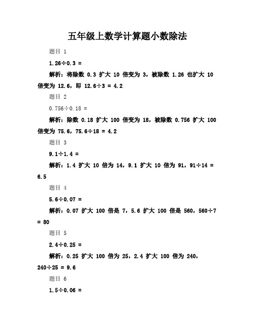 五年级上数学计算题小数除法